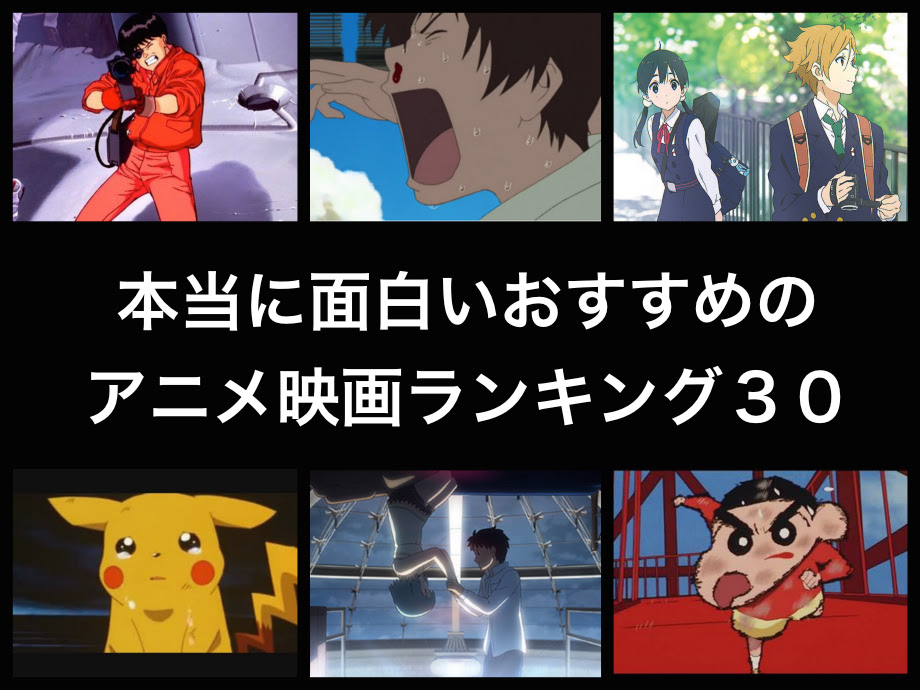 Japanimer オススメアニメ映画