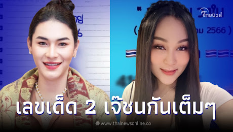 ส่องเลขเด็ด16/3/66 เจ๊ฟองเบียร์ VS เจ๊นุ๊ก เจอเลขเด็ด 2 ตัวชนกันเต็มๆ