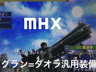 [ベスト] ホーネス=ダオラ mhx 133181-Mhx ホーネス=ダオラ 装備