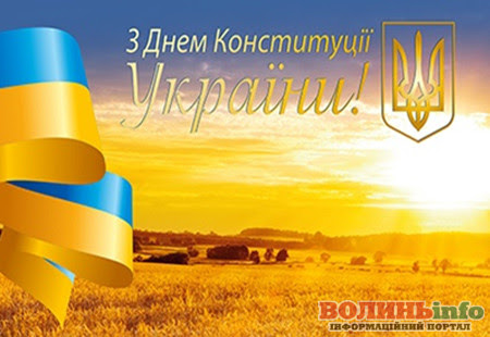Коли святкують у 2020 році, вихідний день, історія свята. 28 Chervnya Den Konstituciyi Ukrayini Volininfo