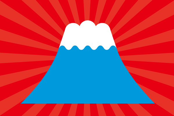 美しい花の画像 50 素晴らしい富士山 イラスト かっこいい
