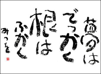 ラブリー壁紙 相田みつを 詩 最高の花の画像