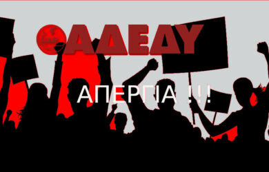 Ανώτατη διοίκηση ενώσεων δημοσίων υπαλλήλων (αδεδυ). Adedy Odhgos Toy Polith