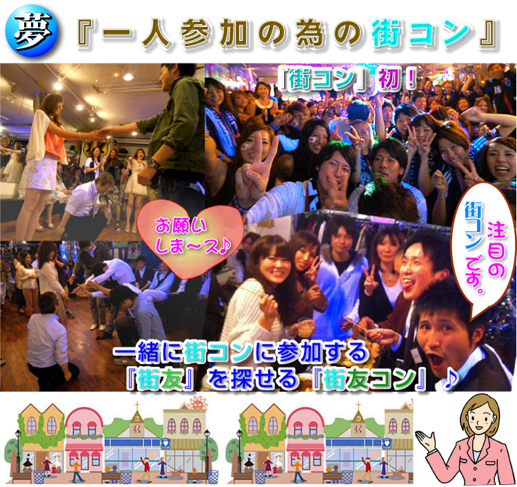街コン 東京 一人 出会い系サイト