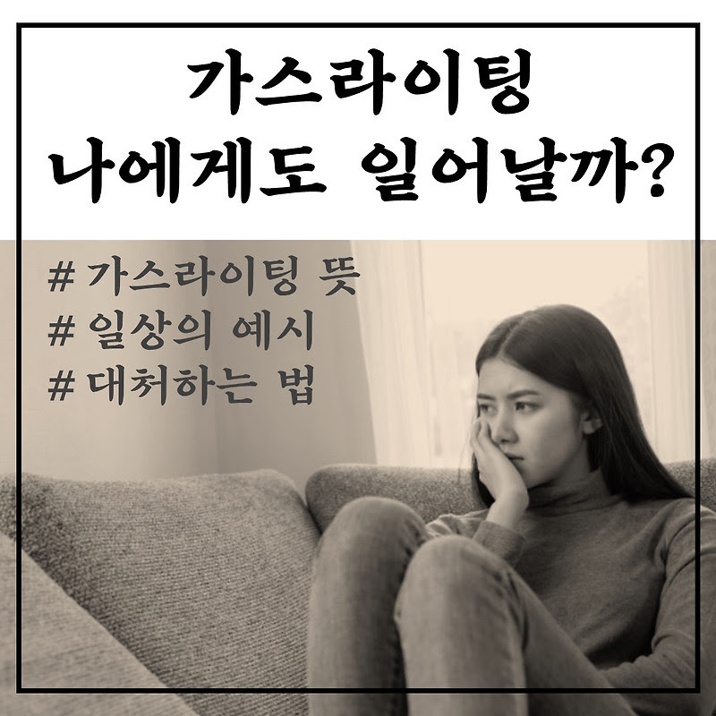 ㅇㅇ (121.136) 2021.04.12 29 0. ê°€ìŠ¤ë¼ì´íŒ… ëœ» ì˜ˆì‹œ ì•Œì•„ë³´ê³  ì§•í›„ ì²´í¬í•´ë³´ê¸°