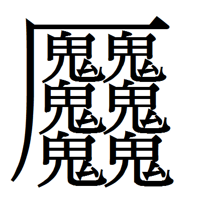 元のかっこいい 漢字 意味 無料の日本イラスト
