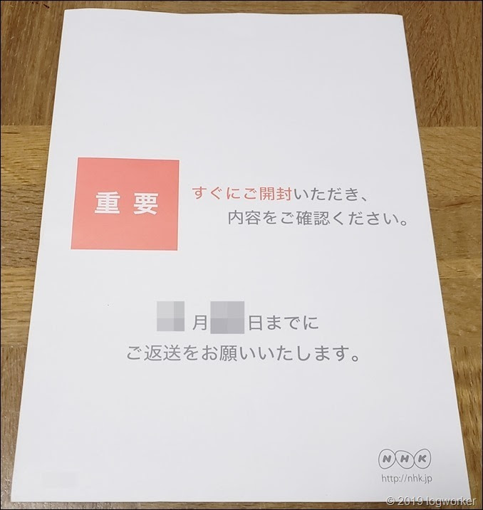 Nhkから不審な封筒がポストされていた件 ログワーカー
