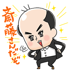 最新 斉藤 さん イラスト 無料のhd壁紙画像