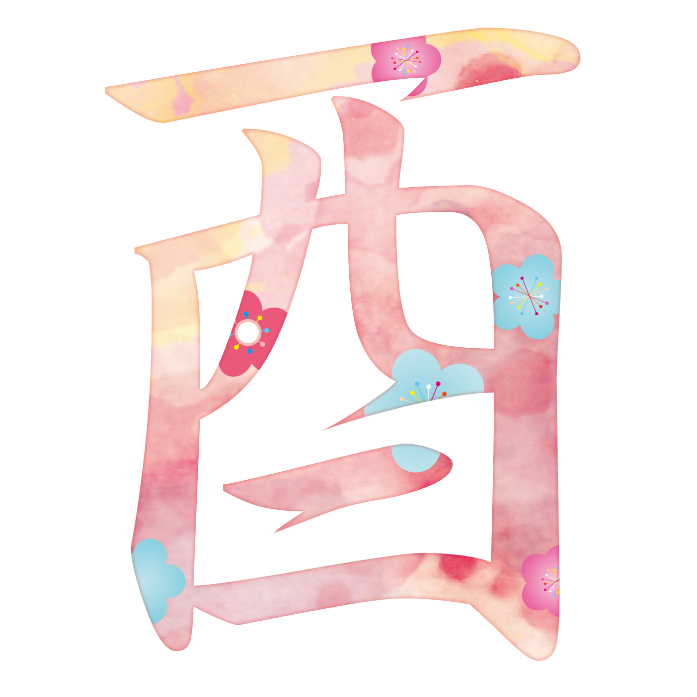 酉 文字 年賀状 酉 文字 Saikonographicsmuryogazo