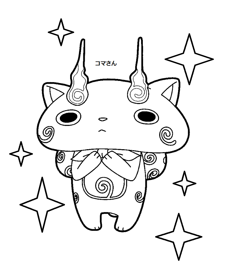ベスト 妖怪ウォッチ ぬり絵 ぬりえ 無料でダウンロードまたは印刷