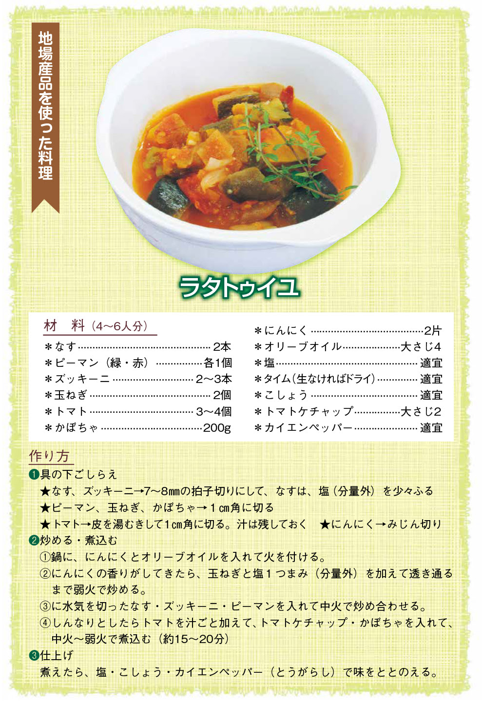 ラタトゥイユ 生 トマト イメージコレクション