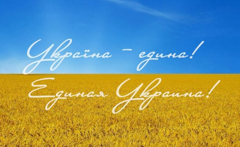 Україна єдина — патріот україни разом і до кінця 02:56. Ukrayina Yedina Krayina Moya Ukrayina Vilna Krayina