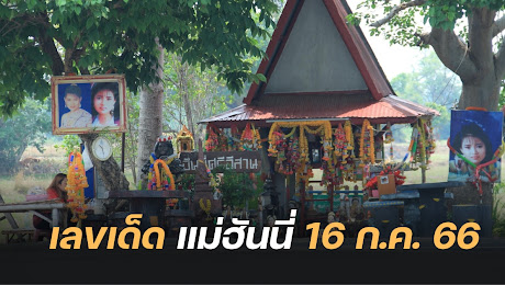 เลขเด็ด แม่ฮันนี่ เลขปิงปอง-เลขธูป งวด 16 ก.ค. 66 ขนลุก! เลขตรงกัน 2 แนวทาง | Thaiger ข่าวไทย