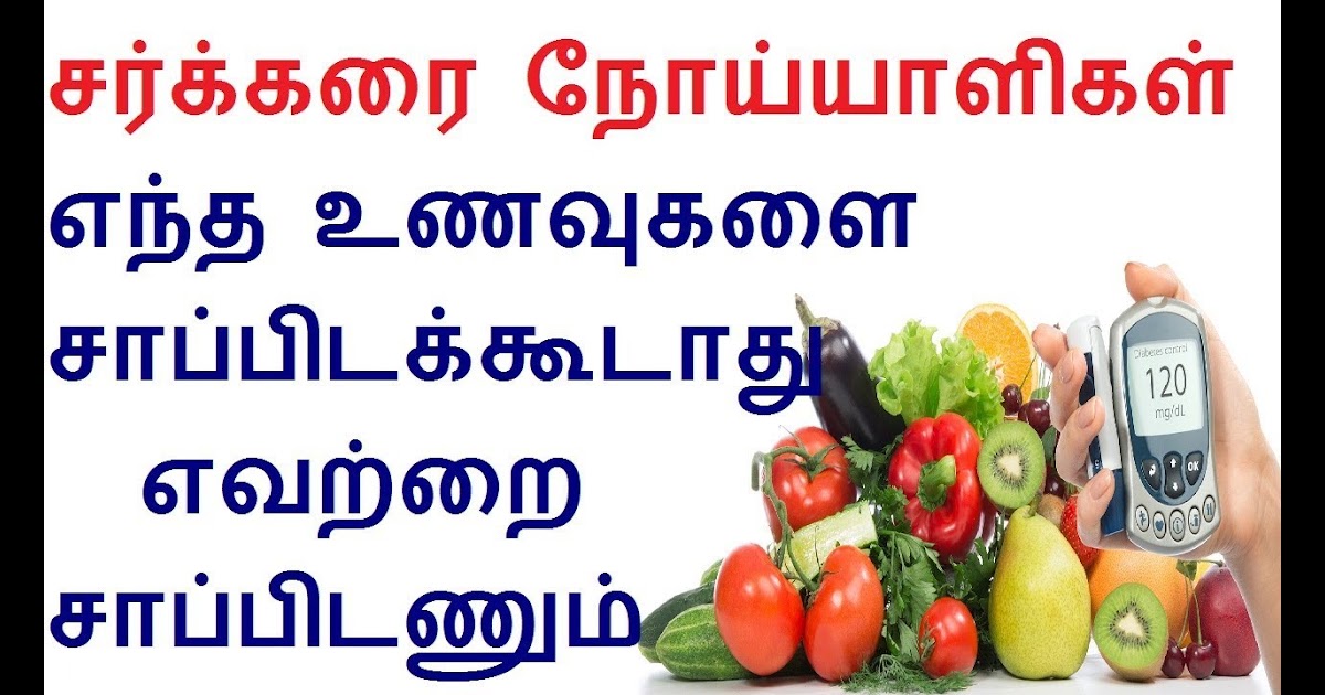 Healthy Food For Diabetes In Tamil - DiabetesWalls