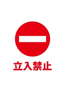 かわいいディズニー画像 トップ100危険 立入禁止 イラスト 無料