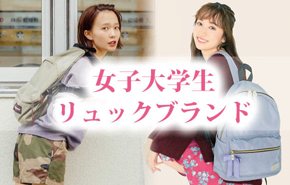 50 女子大学生 ファッション ブランド 人気のファッション画像