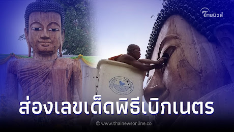 งานบุญใหญ่พิธี​เบิก​เนตร​พระพุทธรูปไม้แกะสลัก คอหวยส่องเลขเด็ด งวด 16 04 66