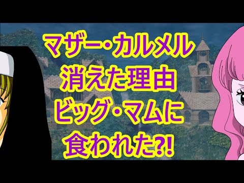 マザー カルメルの正体と消えた理由 ビッグ マム リンリン に食われたのか 食われていないのか結論 ワンピース051