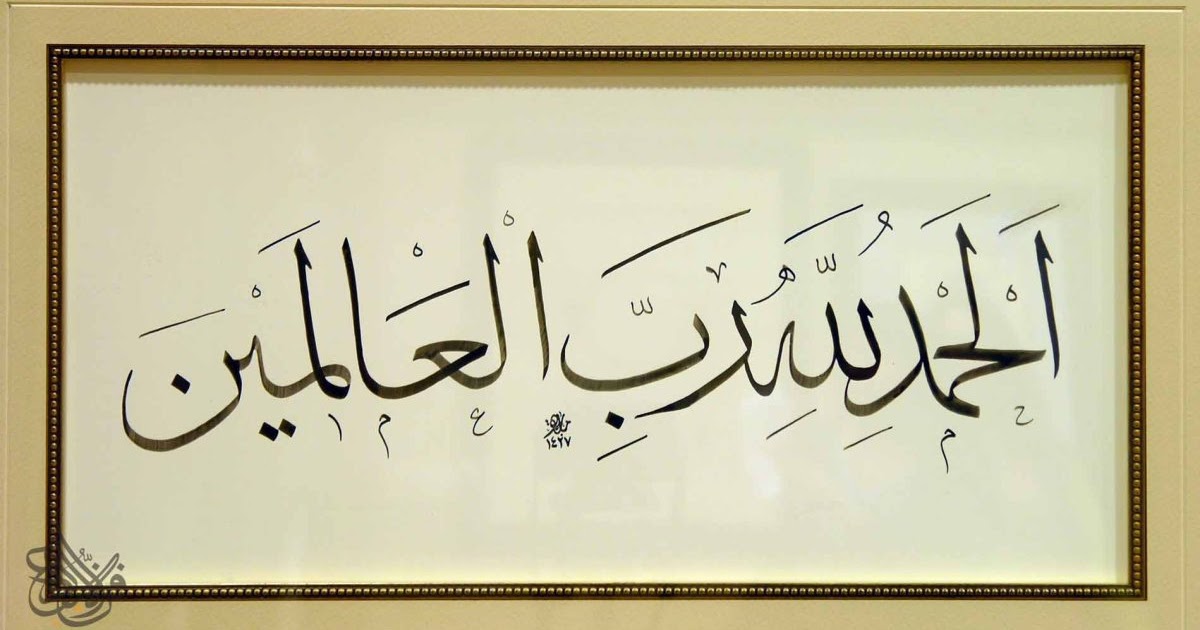 Download Kaligrafi Arab Islami Gratis : Kaligrafi Alhamdulillahi Rabbil