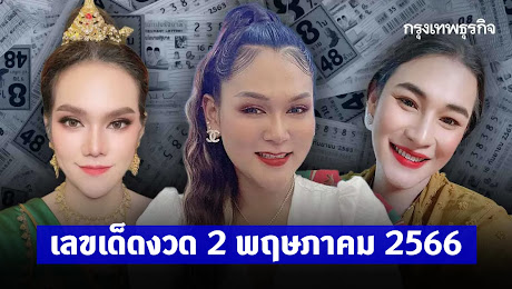 เลขเด็ด 2/5/66 เจ๊ฟองเบียร์ - เจ๊นุ๊ก - แม่น้ำหนึ่ง ให้แนวทางหวย 2 พฤษภาคม 2566