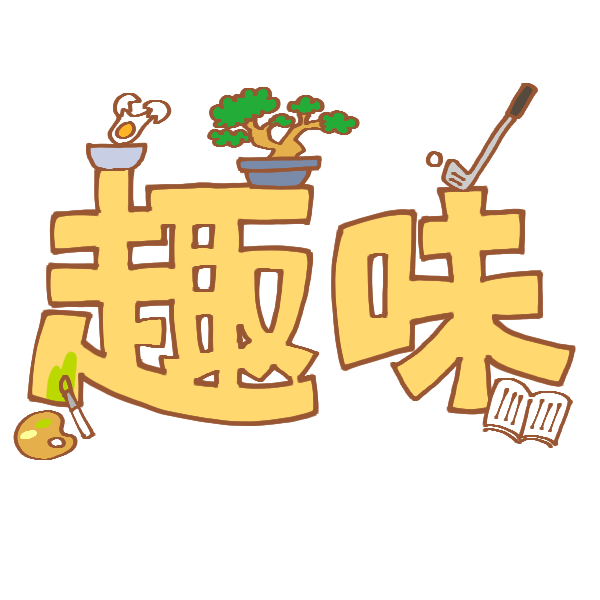 趣味 イラスト 無料イラスト 春夏秋冬 イラストわんパグ