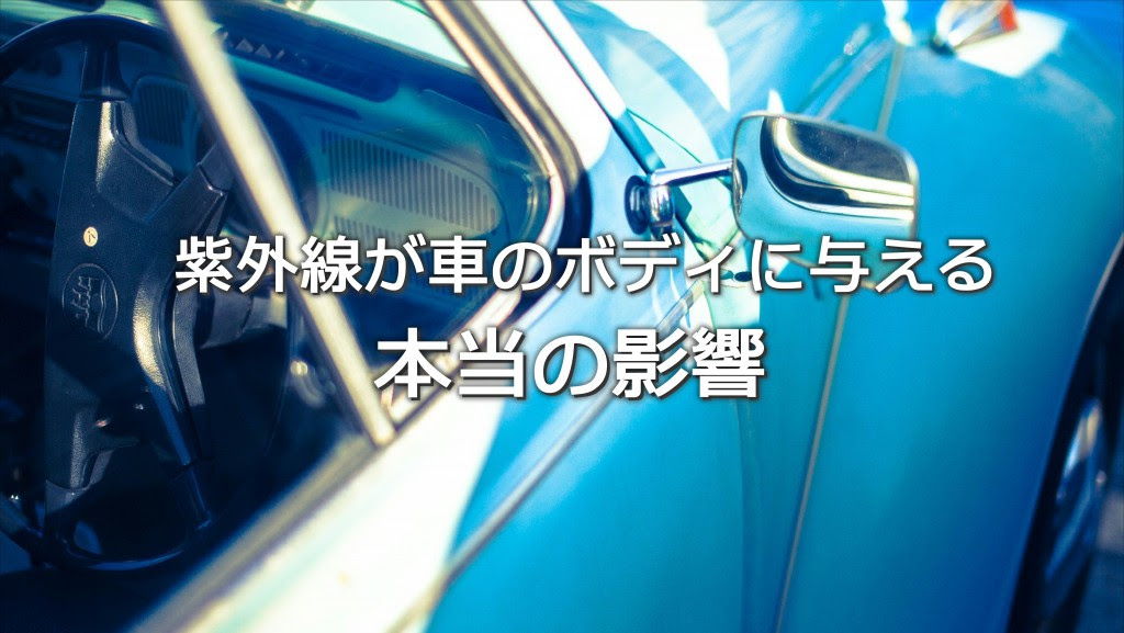 車 青色 色褪せ Kuruma