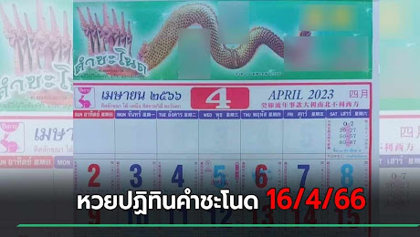 เลขเด็ดงวดนี้ 16/4/66 หวยปฏิทินคำชะโนด สายพญานาคห้ามพลาด