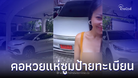  เอมมี่ มรกต อวดรถหรูคันใหม่ป้ายแดง คอหวยไม่พลาด ส่องเลขเด็ดงวดนี้