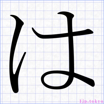 画像をダウンロード レタリング 明朝体 ひらがな を レタリング 明朝体 ひらがな を Saesipapict7t8