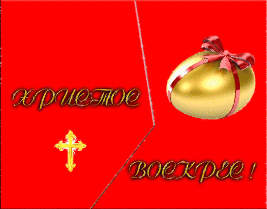Кстати можно и коротко написать хв, это тоже означает надпись христос воскресе. Otkrytki K Prazdniku Pasha Hristos Voskres Best Animation Ru