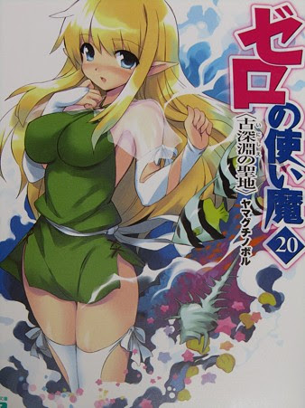 優れた ゼロの使い魔 最終巻 ネタバレ 100 イラスト