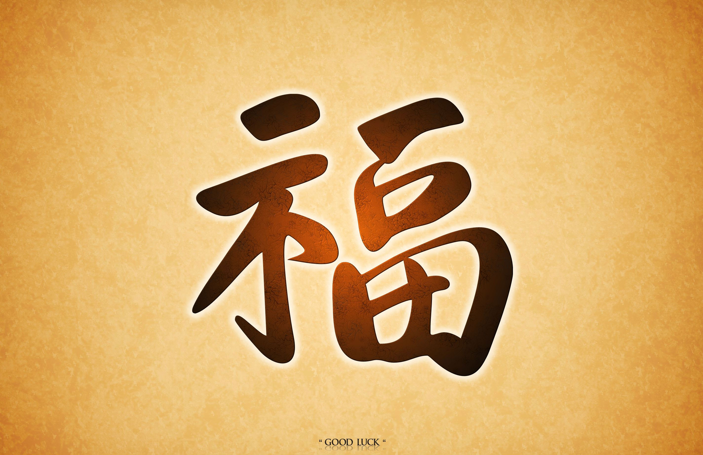 金運功效