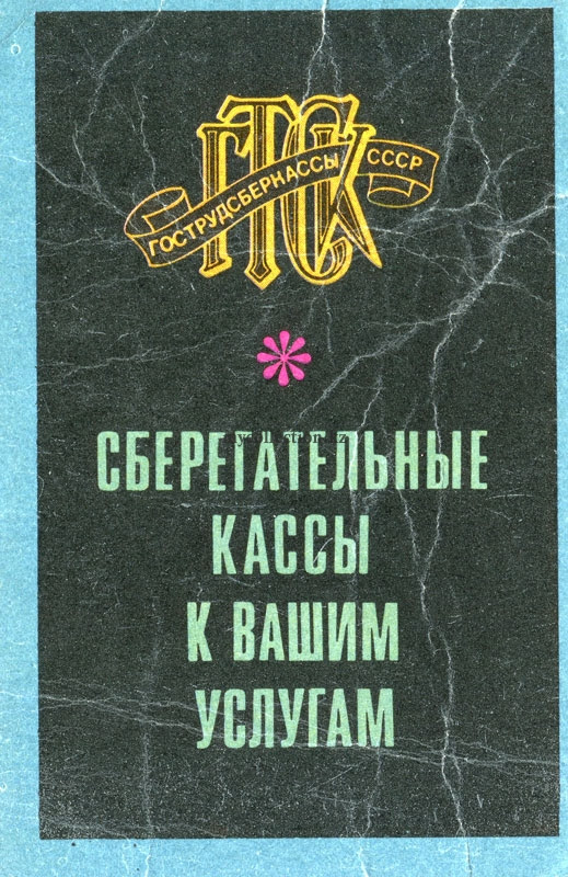 Государственные трудовые сберегательные кассы СССР. 1976