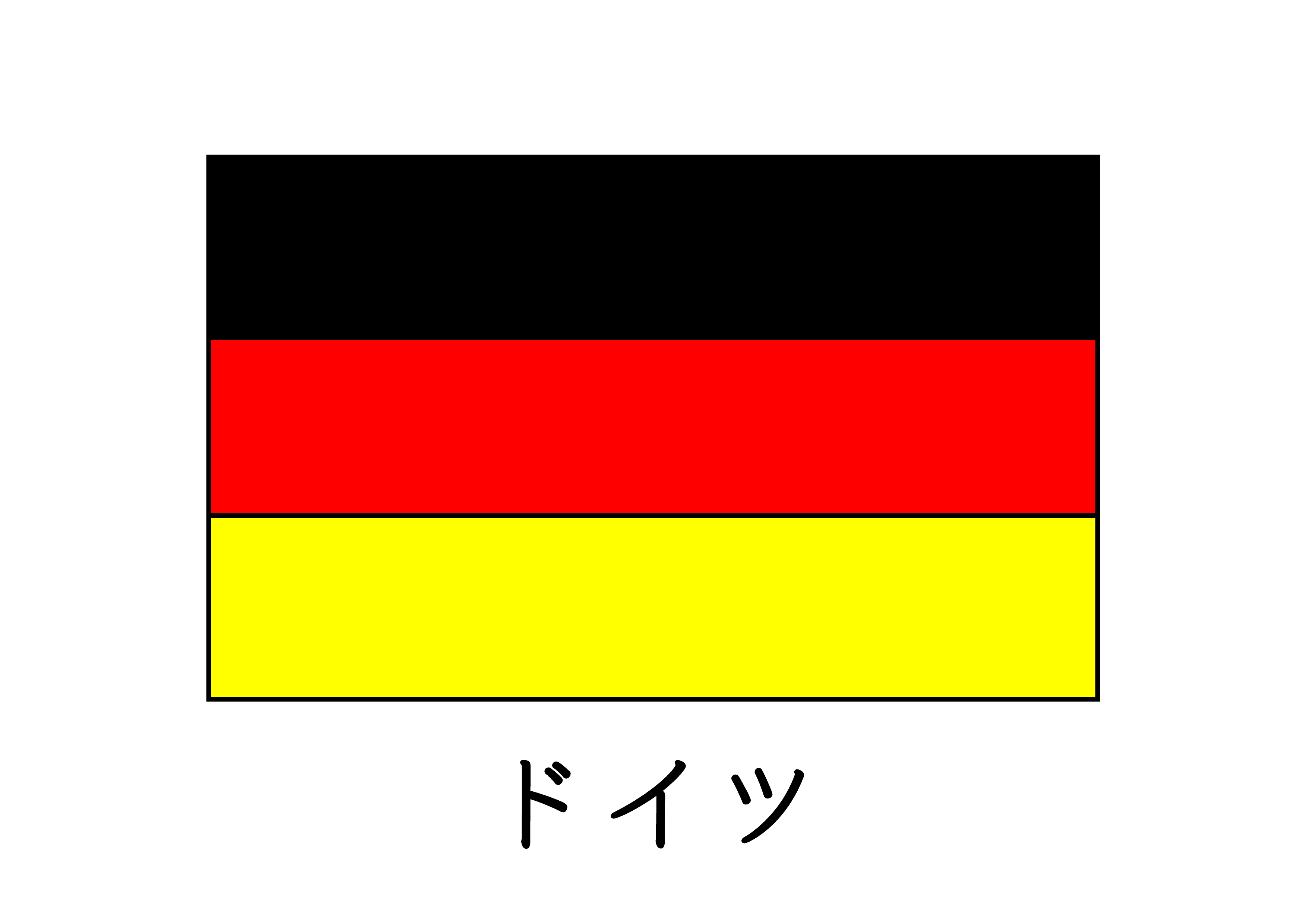 ドイツ 国旗 イラスト ドイツ 国旗 イラスト