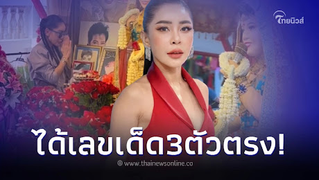 เป็กกี้ ศรีธัญญา เข้ากราบ แม่ผึ้ง พุ่มพวง เผยแนวทางเลขเด็ด งวด 16/9/66
