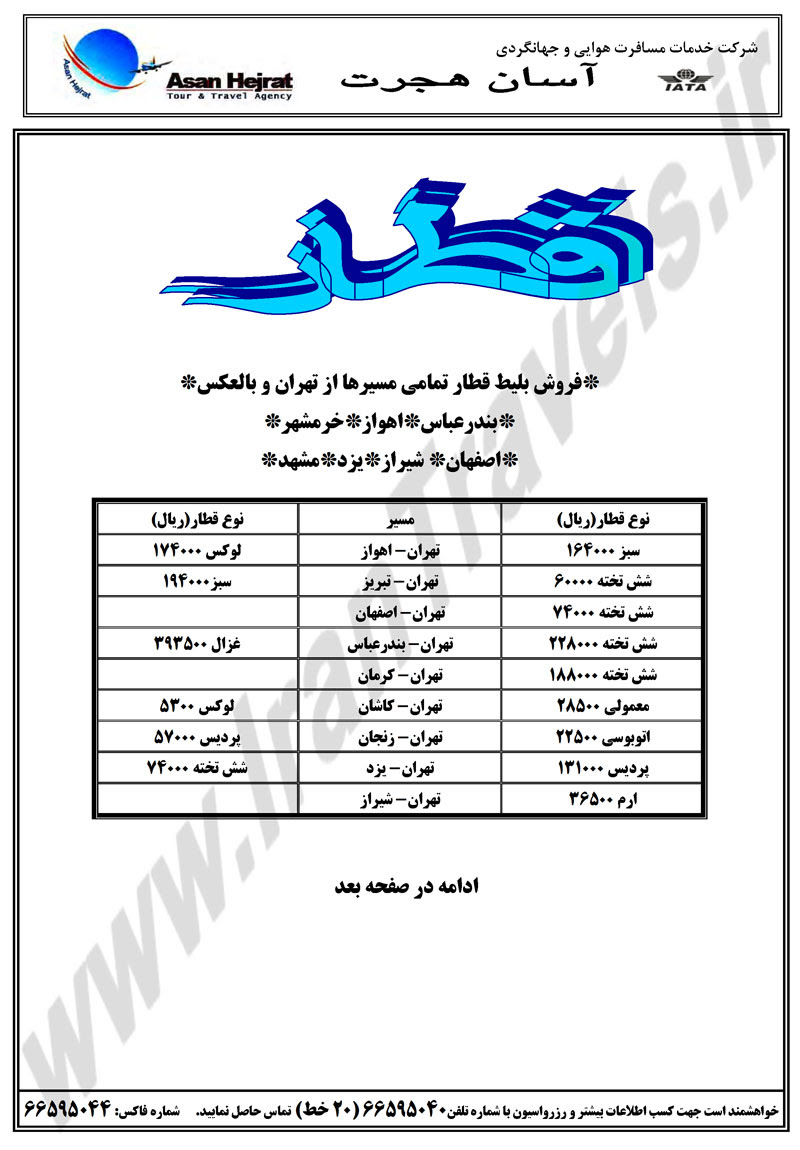 بلیط قطار جاجرم مشهد سامتیک. Ù‚ÛŒÙ…Øª Ø¨Ù„ÛŒØ· Ù‚Ø·Ø§Ø± ÛŒØ²Ø¯ Ù…Ø´Ù‡Ø¯ 93 Page 2 Ø³Ø§ÛŒØª Ù‚ÛŒÙ…Øª Ø®Ø±ÛŒØ¯ Ù‡Ø²ÛŒÙ†Ù‡