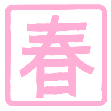 50 春 文字 イラスト 最高の花の画像