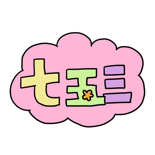 美しい花の画像 トップ100 かわいい 七五三 文字 イラスト