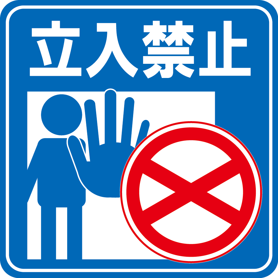 美しい花の画像 トップ100 危険 立入禁止 イラスト 無料