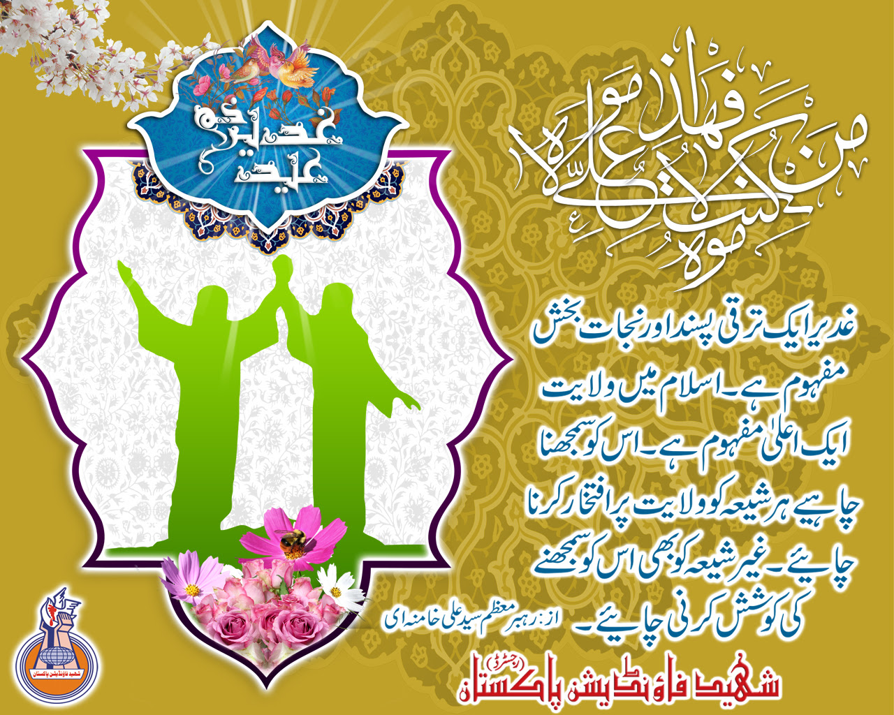 It celebrates the appointment of ali ibn abi talib as the successor of the prophet muhammad (pbuh). Eid E Ghadeer 18th Dhul Hijjah Sfp News