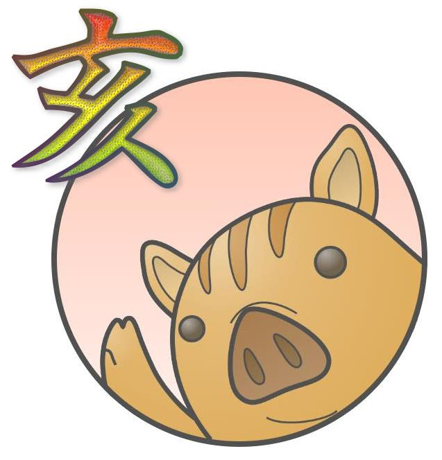 綺麗な亥 イラスト フリー 最高の動物画像