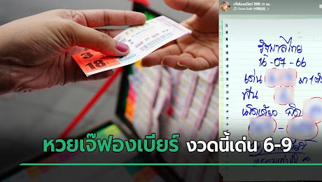 เลขเด็ดงวดนี้ 16/07/66 หวยเจ๊ฟองเบียร์ งวดนี้เด่น 6-9