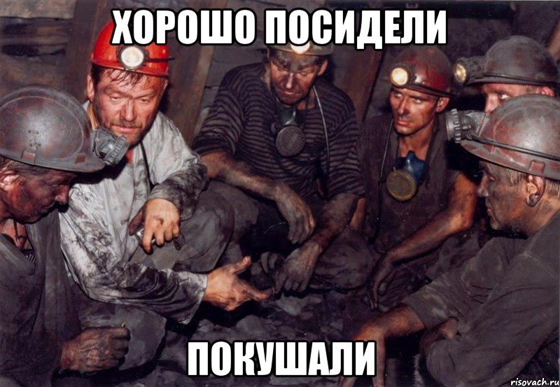 Мемы и приколы на тему «шахтеры». Vse Memy Shahtery Risovach Ru