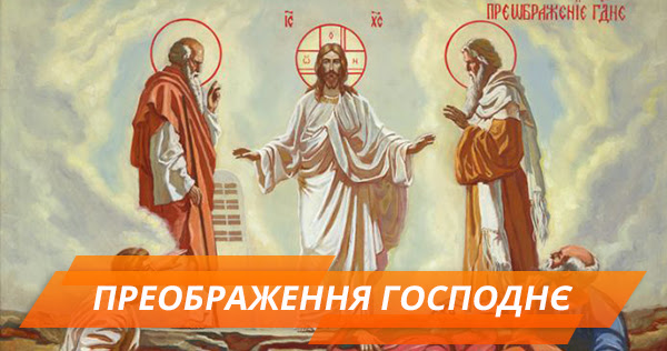 Господнє преображення несе всім вірним неземну радість. Preobrazhennya Gospodnye Chervonij Promin