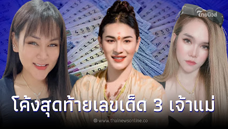 รวมเลขเด็ดโค้งสุดท้าย 3 เจ้าแม่ เจ๊ฟองเบียร์ เจ๊นุ๊ก แม่น้ำหนึ่ง งวด1/6/66