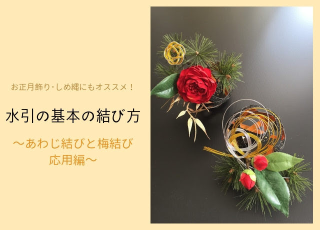 ラブリーお正月 花 水引 結び方 すべての美しい花の画像