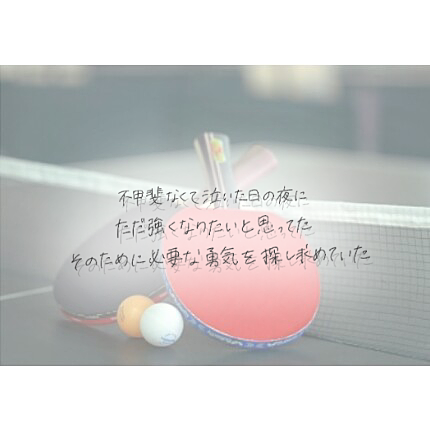 Japan Image 卓球 かっこいい 名言 画像