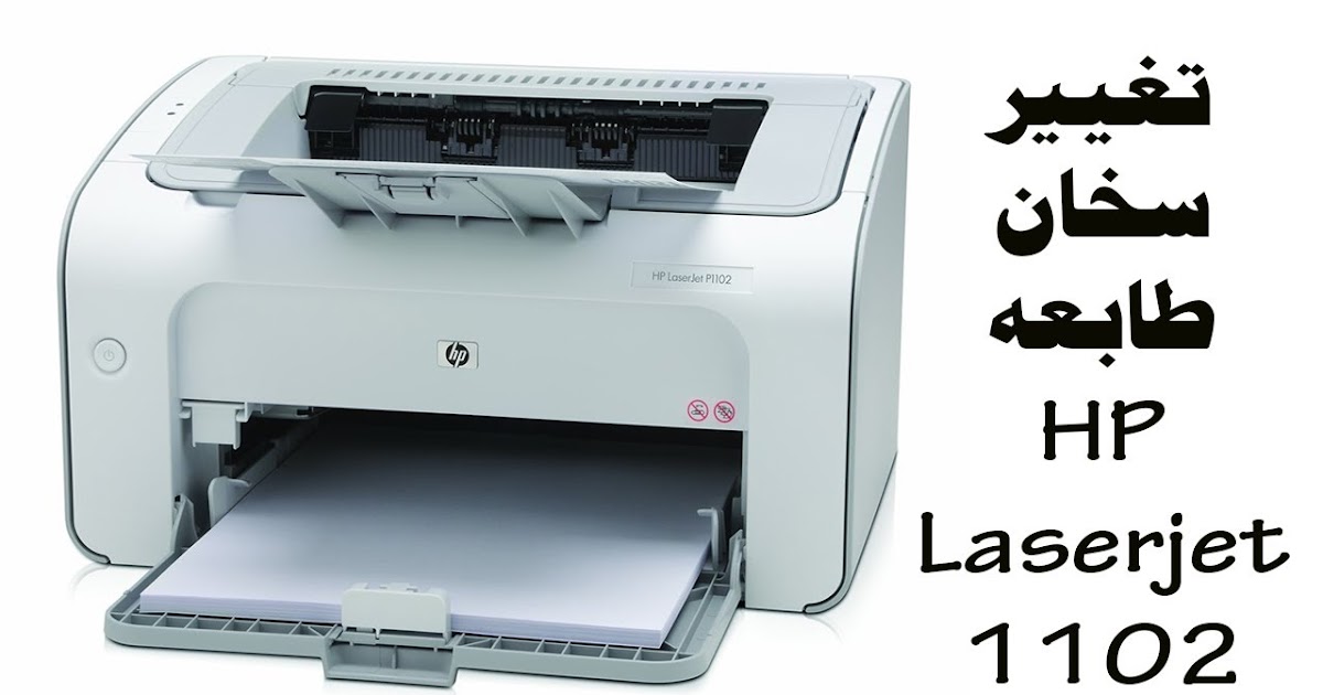 تعريف طابعة ليزر P1102 - تحميل تعريف HP LaserJet P1102 ...