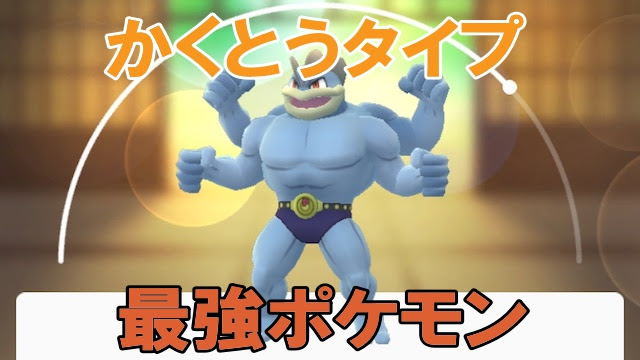 500以上のトップ画像をダウンロード 100 ポケモン 格闘タイプ 最強