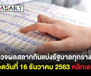 ตรวจ สลากกินแบ่ง รัฐบาล 16 ธันวาคม 2563 / à¸•à¸£à¸§à¸ˆà¸«à ...